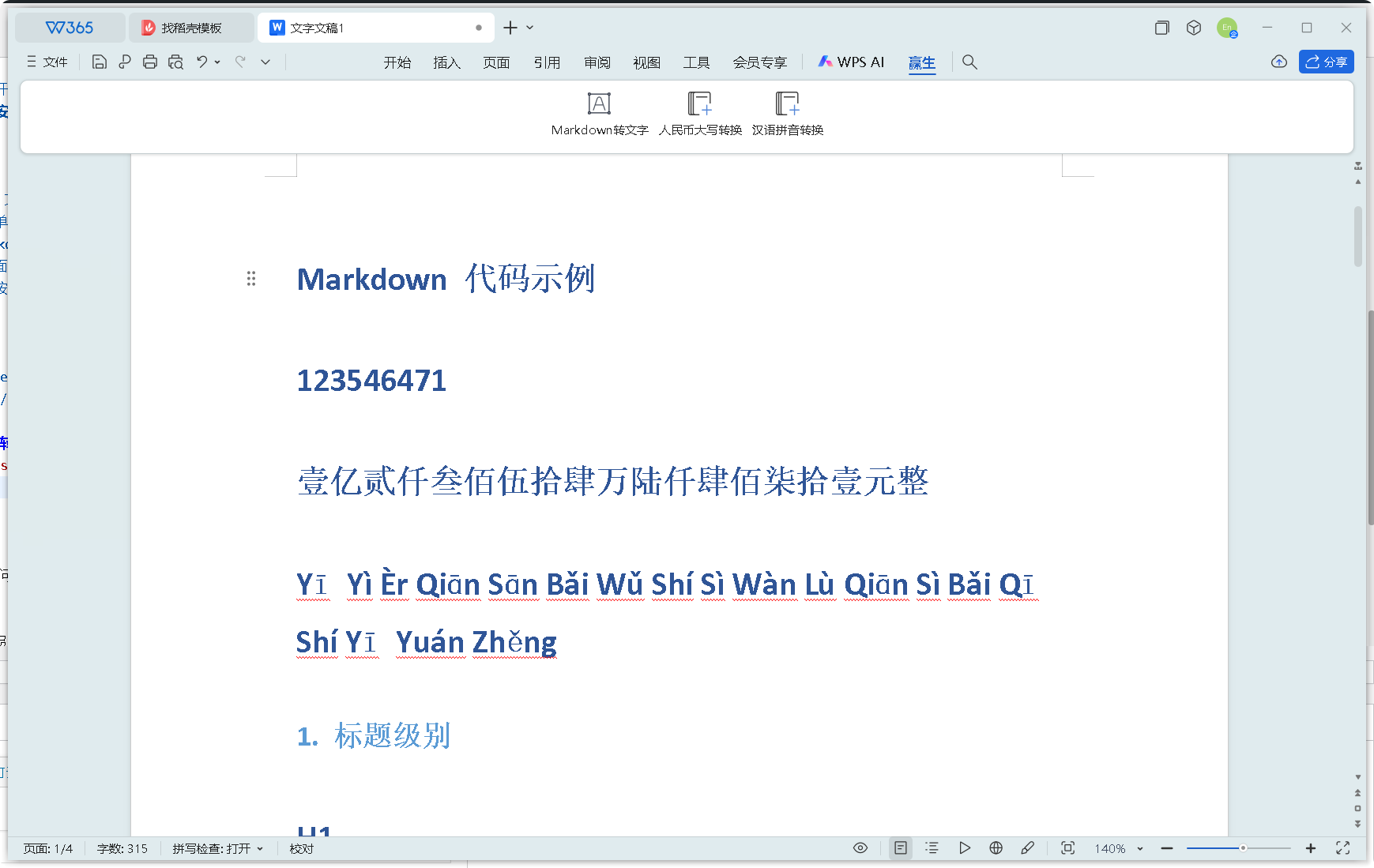 markdown转文字wps插件运行效果图